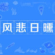 風悲日曛 風悲日曛