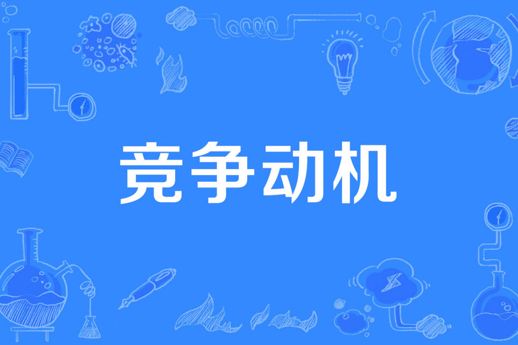 競爭動機 競爭動機
