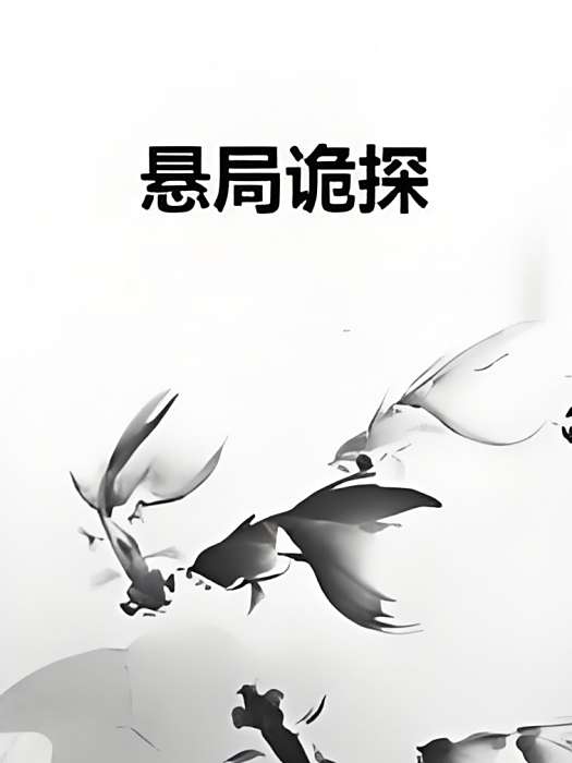 懸局詭探 懸局詭探