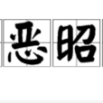 善惡昭彰 善惡昭彰