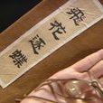 飛花逐蝶 飛花逐蝶