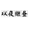 以夜繼晝 以夜繼晝
