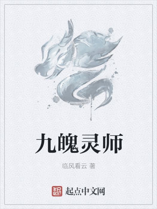 九魄靈師 九魄靈師