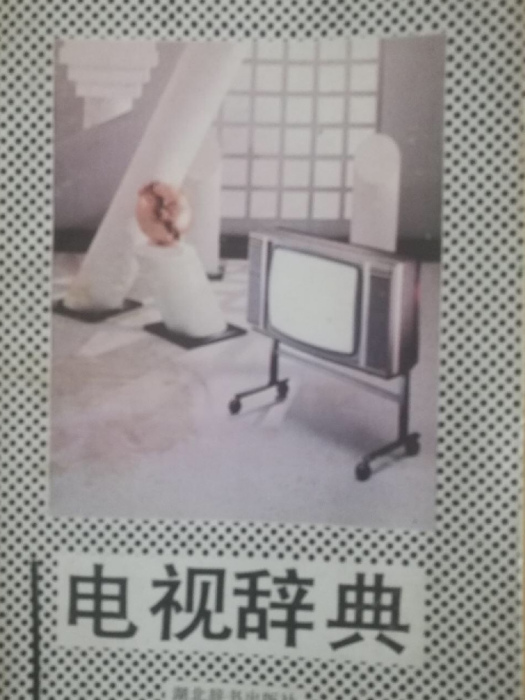 電視辭典 電視辭典