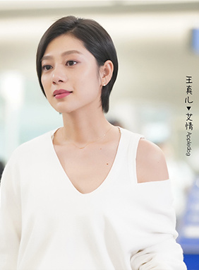 王真兒