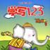 學寫123 學寫123