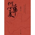 何以華夏 何以華夏
