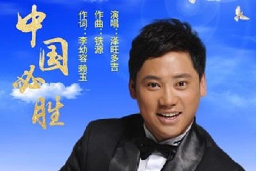 中國必勝(澤旺多吉、賴玉演唱的歌曲) 中國必勝(澤旺多吉、賴玉演唱的歌曲)