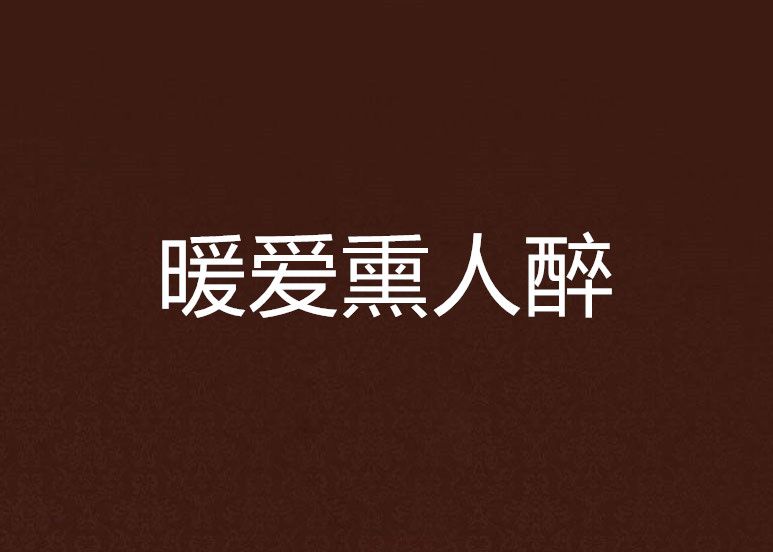 暖愛熏人醉