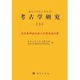 北京大學考古學叢書：考古學研究10