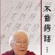 不齒漫語 不齒漫語
