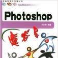 Photoshop真容易 Photoshop真容易