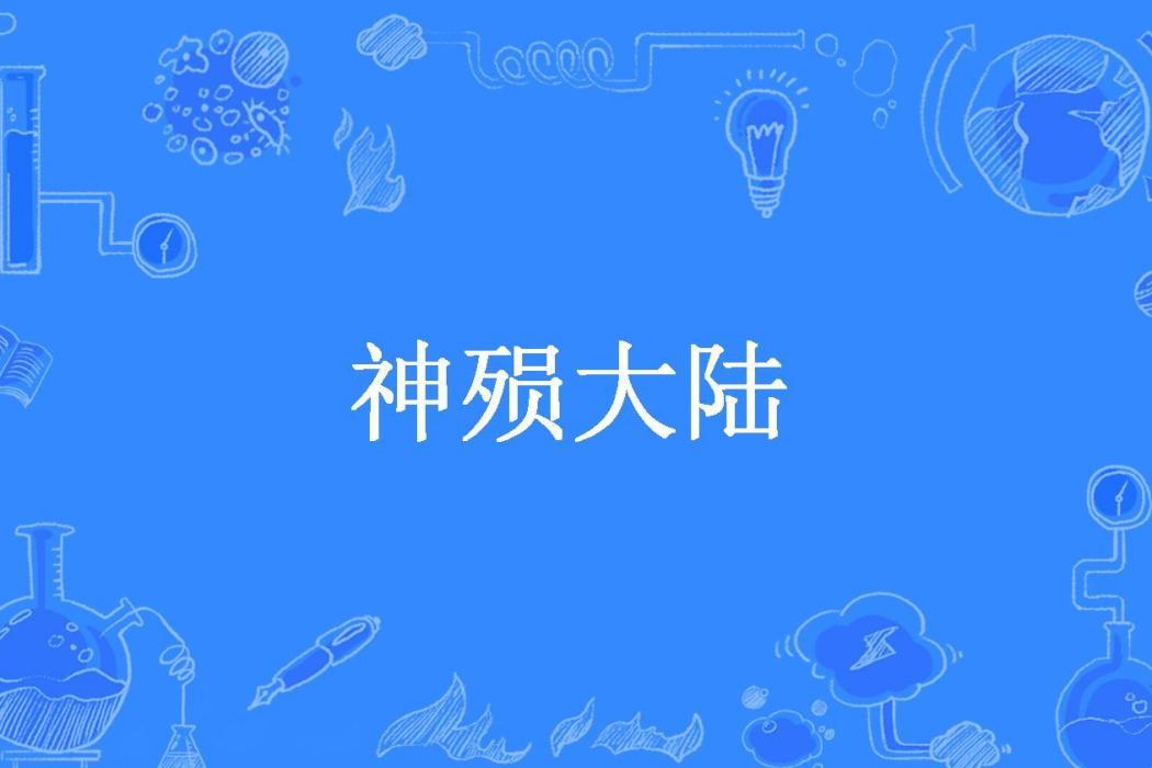 神殞大陸 神殞大陸