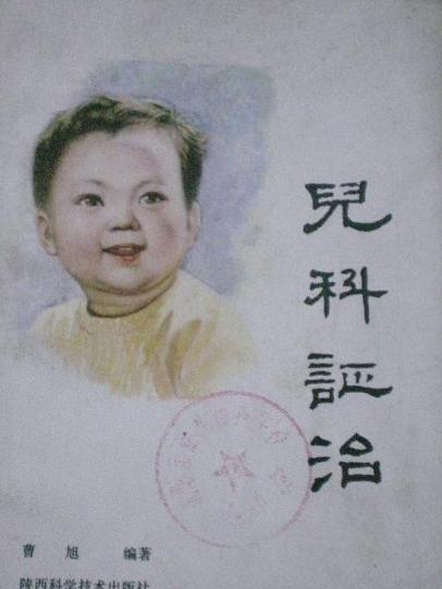 兒科證治 兒科證治