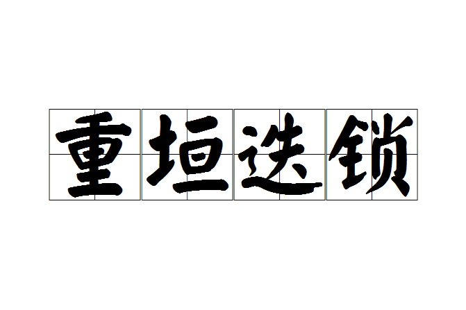 重垣迭鎖 重垣迭鎖