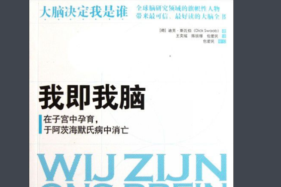 我即我腦(2011年中國人民大學出版社出版的圖書) 我即我腦(2011年中國人民大學出版社出版的圖書)