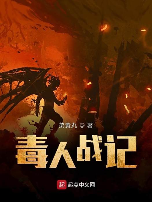 毒人戰記