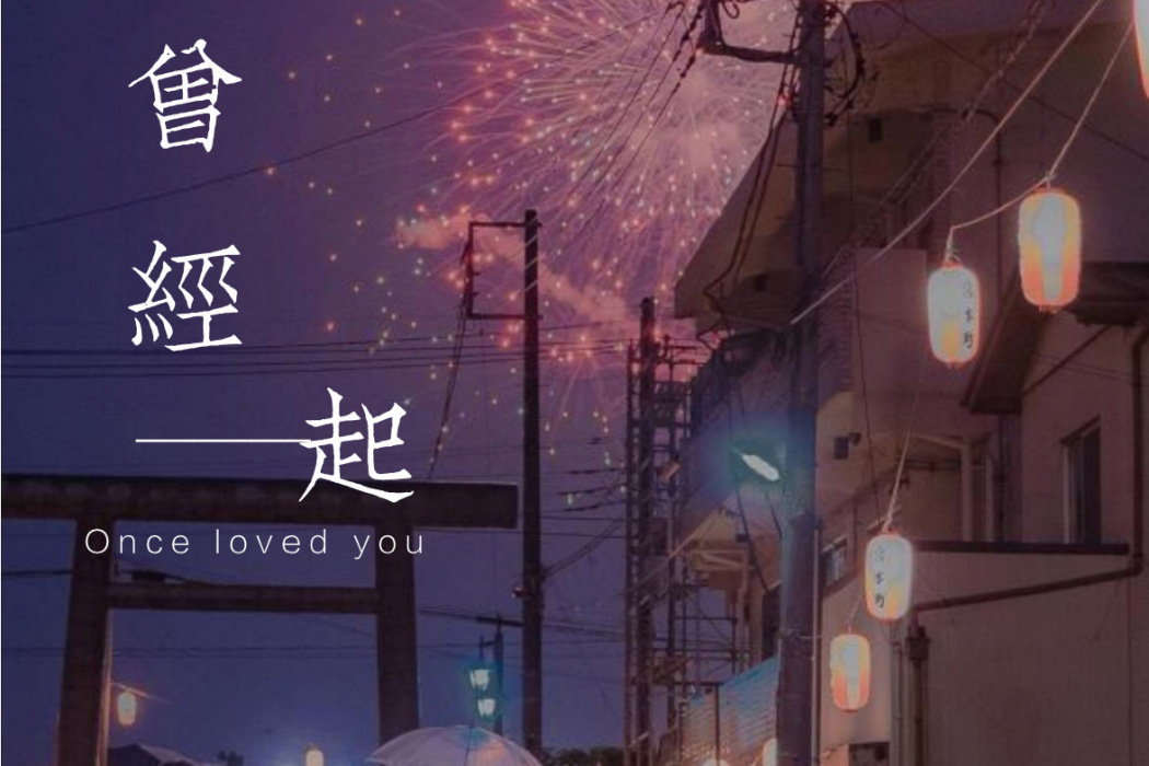 曾經一起 曾經一起