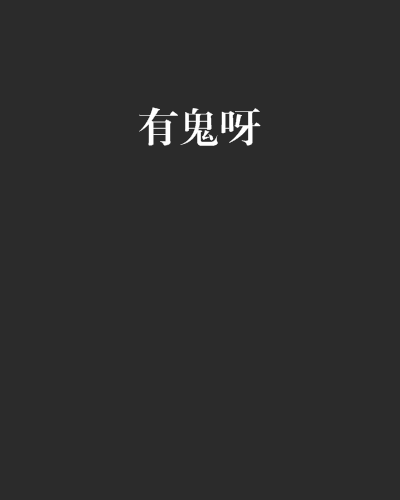 有鬼呀 有鬼呀