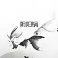 陰陽鍋(寒山孤道創作的鬼怪奇事題材網路小說) 陰陽鍋(寒山孤道創作的鬼怪奇事題材網路小說)