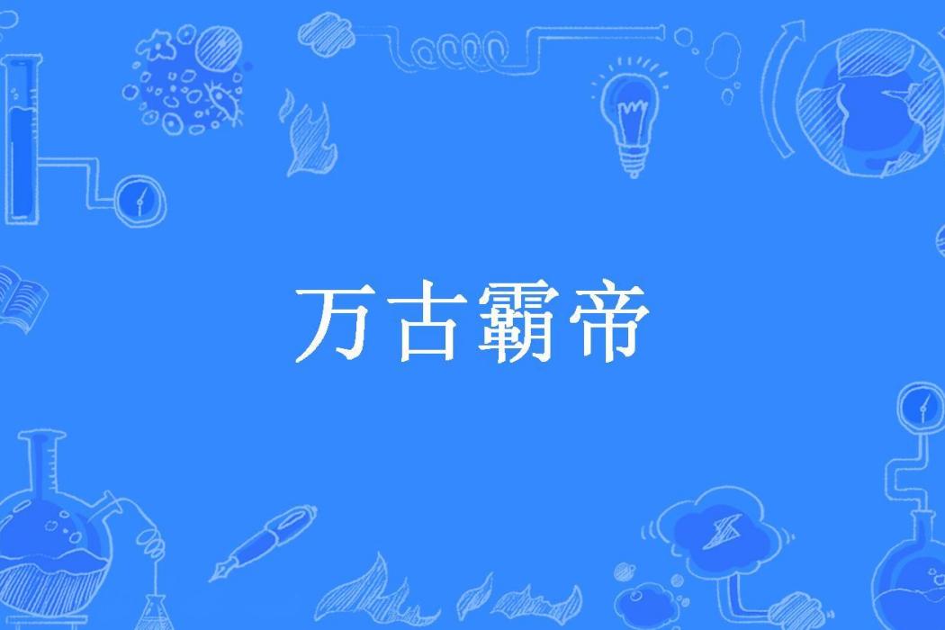 萬古霸帝(江微辰所著小說) 萬古霸帝(江微辰所著小說)