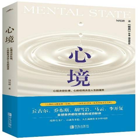心境(2018年青島出版社出版的圖書) 心境(2018年青島出版社出版的圖書)