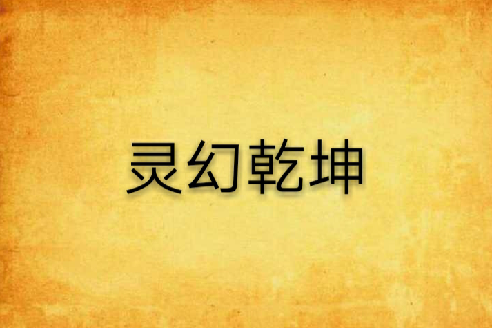 靈幻乾坤