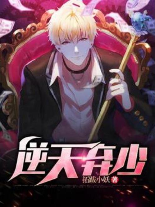 逆天棄少(拓跋小妖所著小說) 逆天棄少(拓跋小妖所著小說)