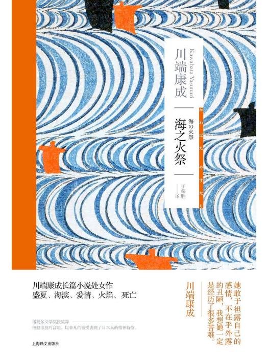 海之火祭 海之火祭