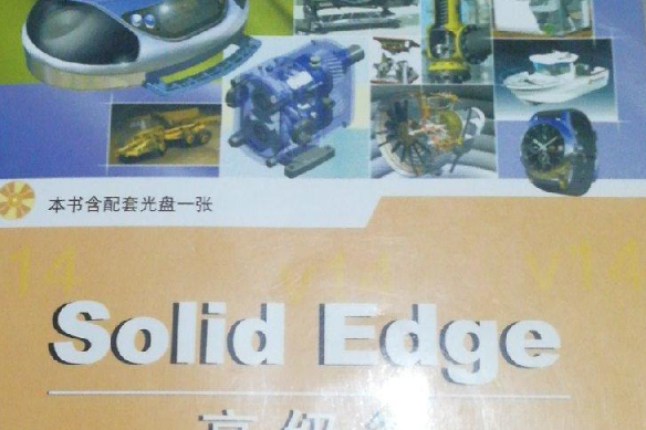 Solid Edge高級篇 Solid Edge高級篇