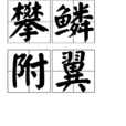 攀鱗附翼 攀鱗附翼