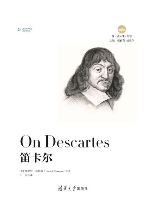 笛卡爾(2019年清華大學出版社出版的圖書) 笛卡爾(2019年清華大學出版社出版的圖書)