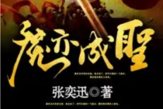 魔亦成聖 魔亦成聖