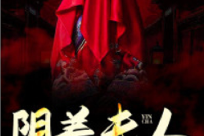 陰差夫人 陰差夫人