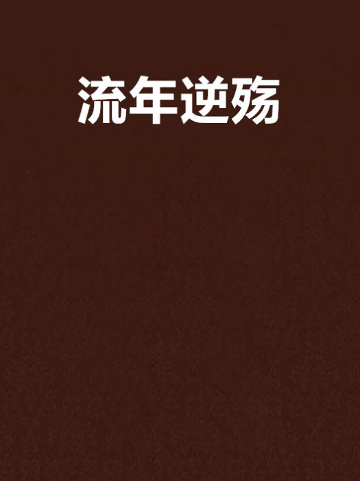 流年逆殤 流年逆殤
