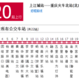 重慶公交820路 重慶公交820路