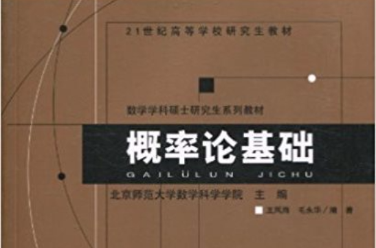 機率論基礎(北京師範大學出版社2010年版圖書)