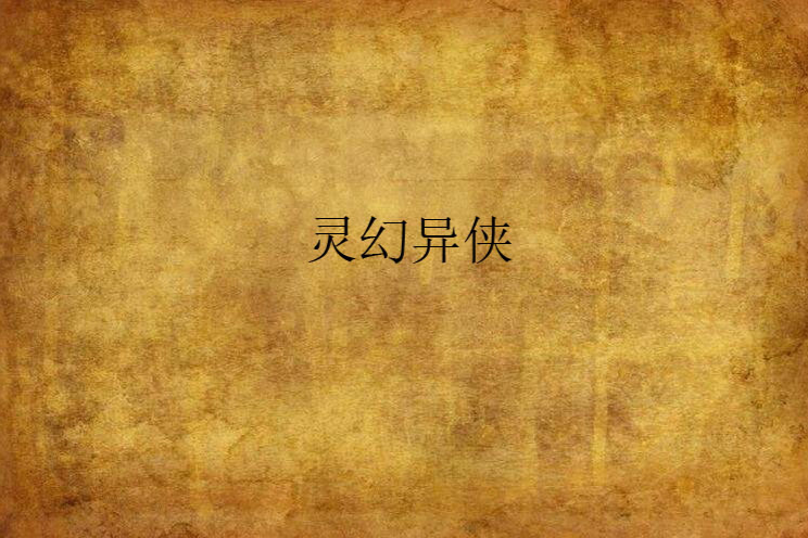 靈幻異俠 靈幻異俠