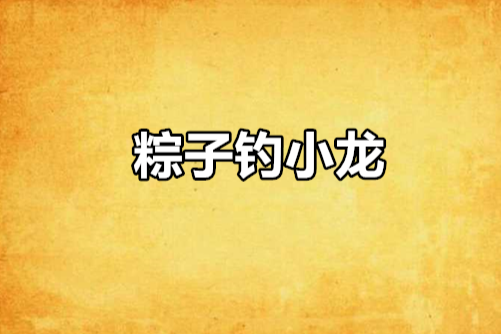 粽子釣小龍 粽子釣小龍