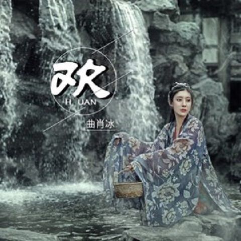 歡(曲肖冰演唱歌曲) 歡(曲肖冰演唱歌曲)