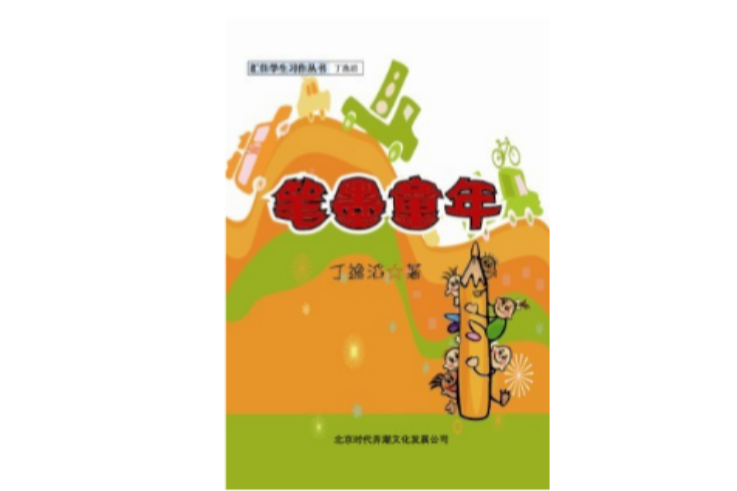 筆墨童年(北京時代弄潮文化發展有限公司出版的圖書) 筆墨童年(北京時代弄潮文化發展有限公司出版的圖書)