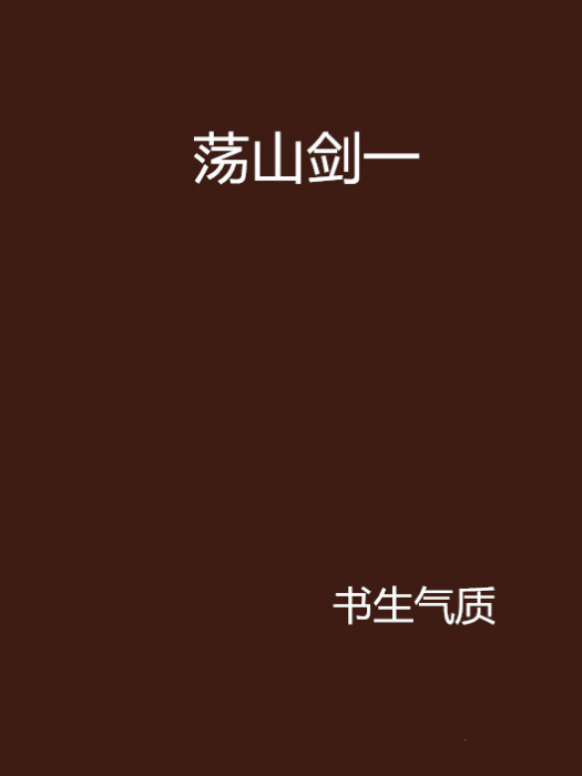 盪山劍一