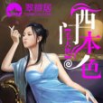 西門本色 西門本色