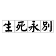 生死永別