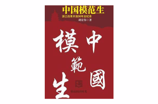 中國模範生：浙江改革開放30年全記錄