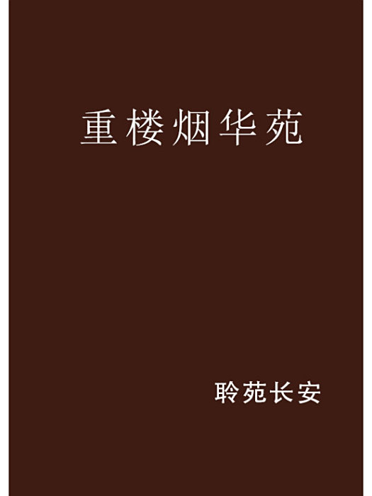 重樓煙華苑 重樓煙華苑