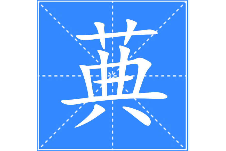 䓦 䓦