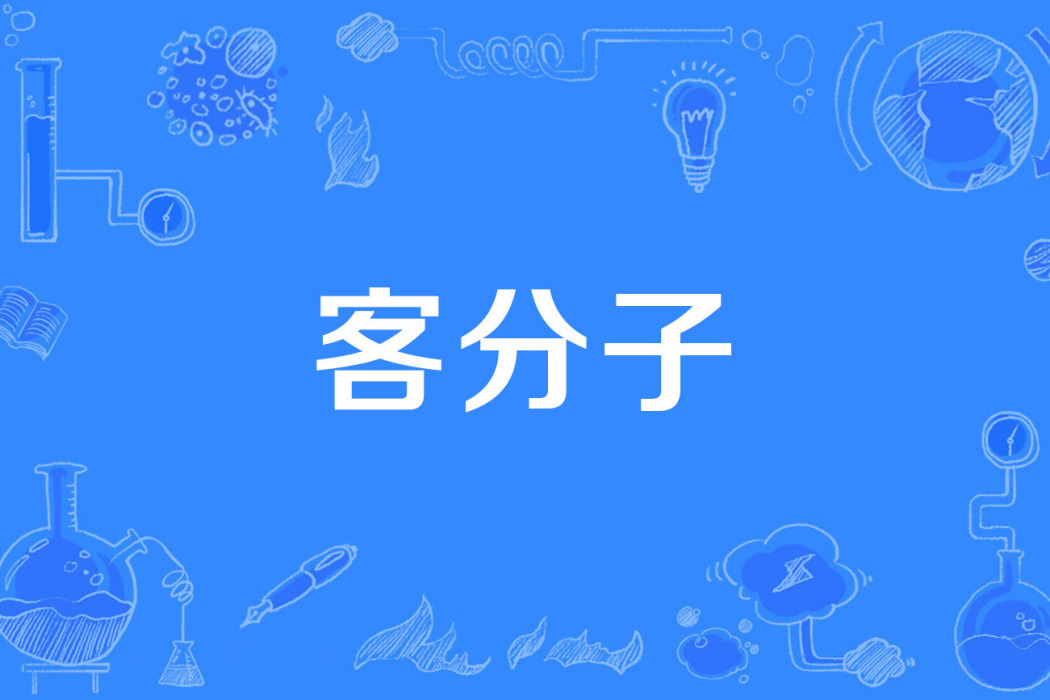 客分子 客分子
