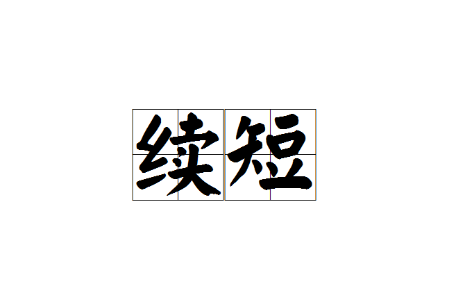 續短 續短