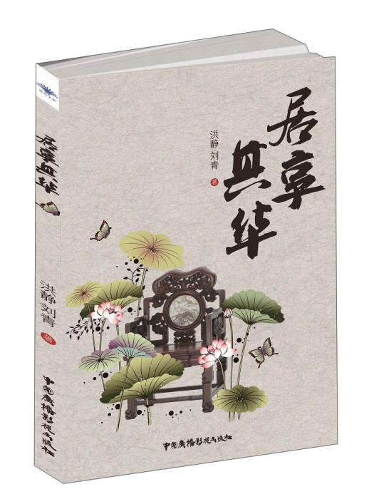 居享其華 居享其華